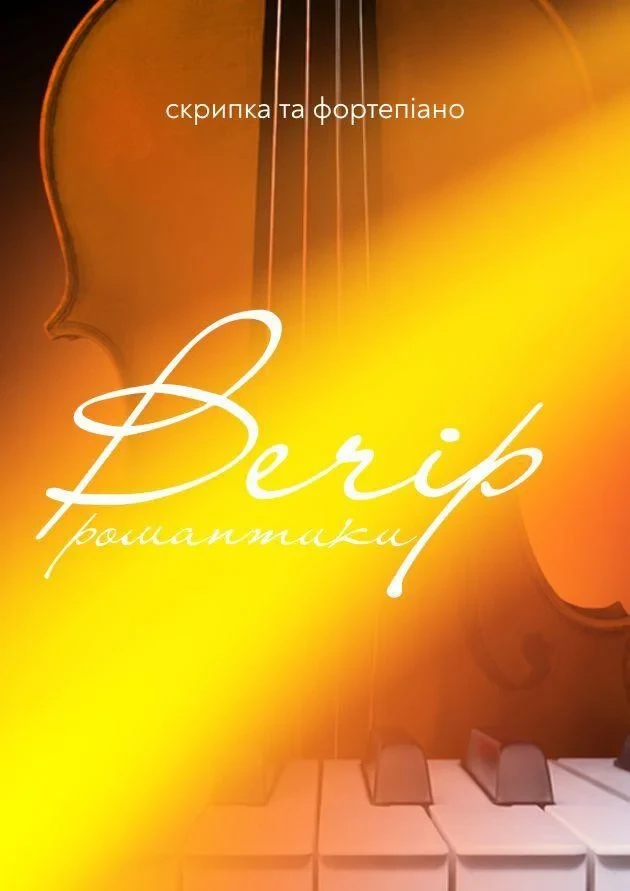 Вечір романтики. Скрипка та фортепіано