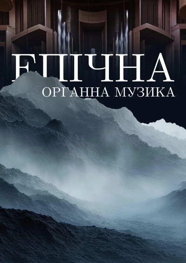 Епічна органна музика