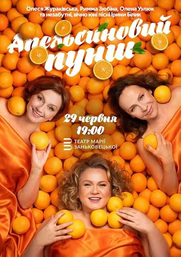 Апельсиновий пунш