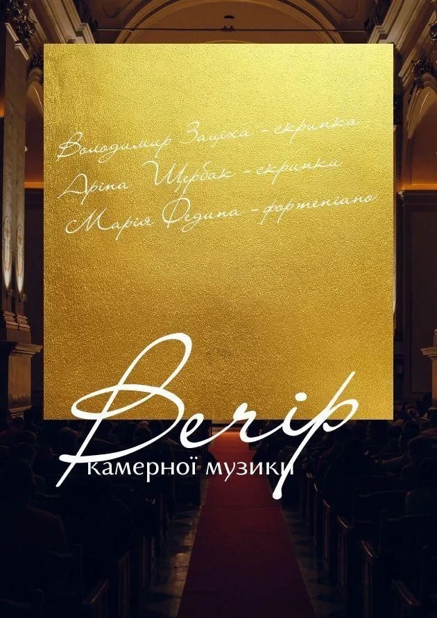 Chamber Music Evening