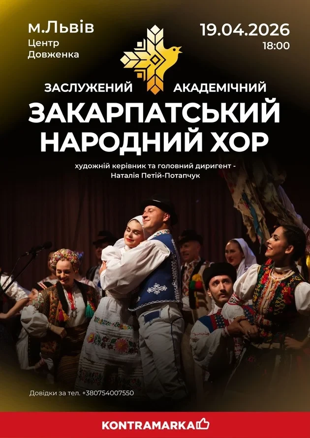 Закарпатський народний хор