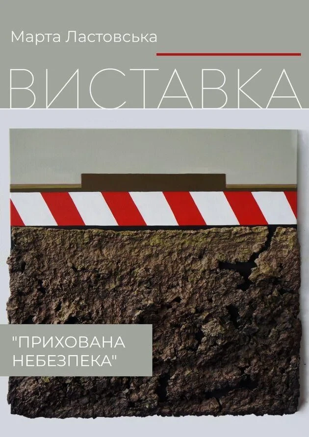 Виставка “Прихована небезпека” Марти Ластовської