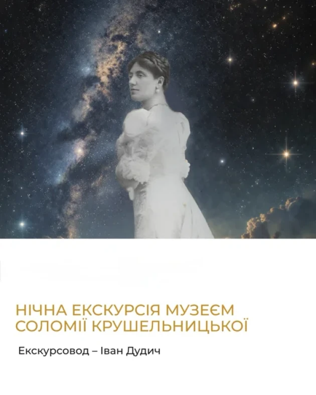 Нічна екскурсія Музеєм Соломії Крушельницької