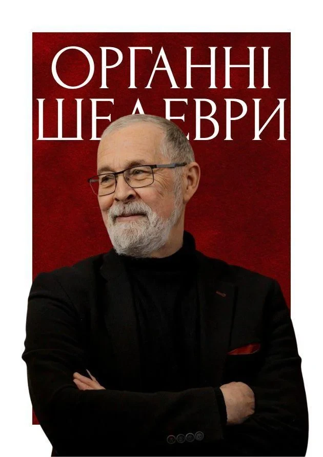 Органні шедеври. Георгій Курков