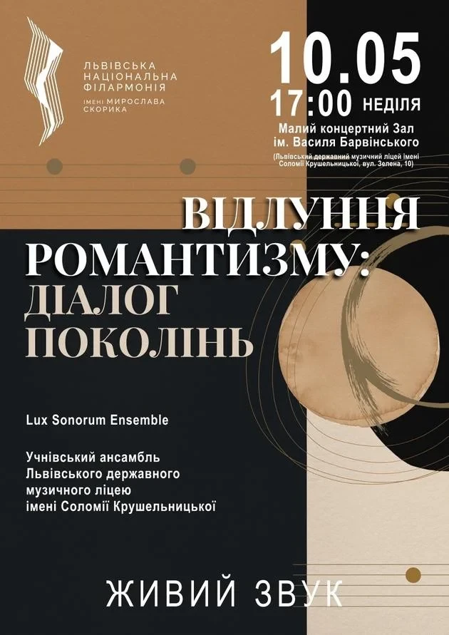 Відлуння романтизму: діалог поколінь