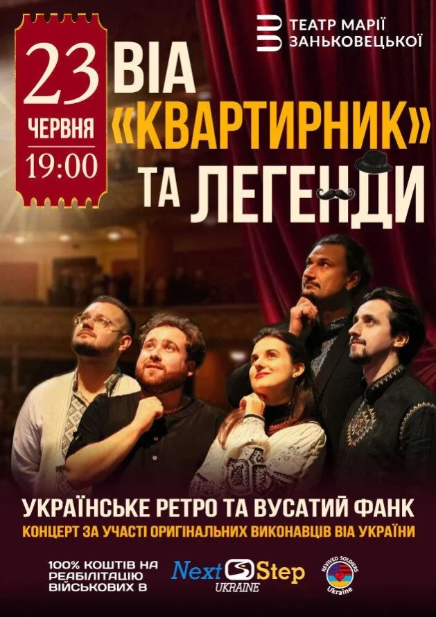 ВІА "Квартирник" та Легенди