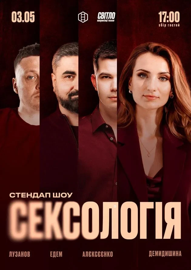 СТЕНДАП ШОУ СЕКСОЛОГІЯ на ДЕНЬ МІСТА