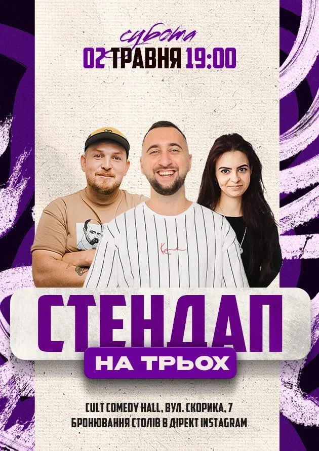 СТЕНДАП НА ТРЬОХ: ПІЛАТ, МИХАЙЛОВА, ВАХНИЧ