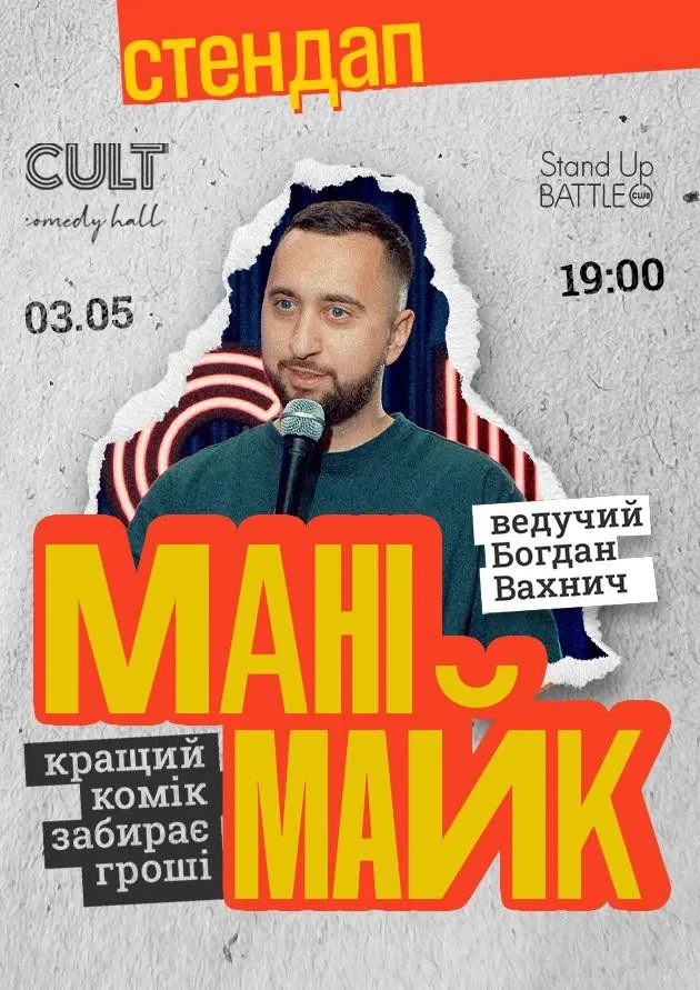СТЕНДАП: МАНІМАЙК