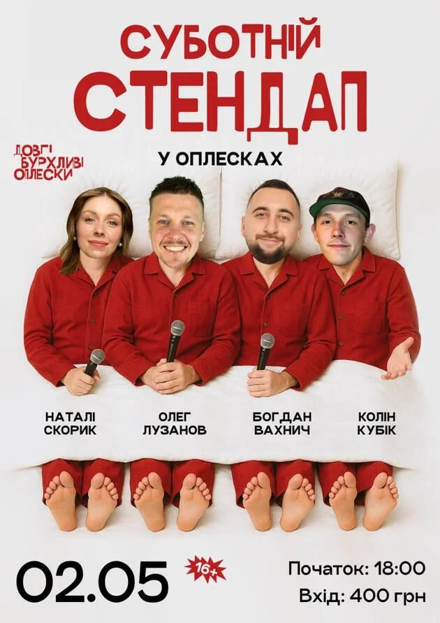 СУБОТНІЙ СТЕНДАП В ОПЛЕСКАХ | ВАХНИЧ, СКОРИК, ЛУЗАНОВ, КОЛІН | 2 ТРАВНЯ