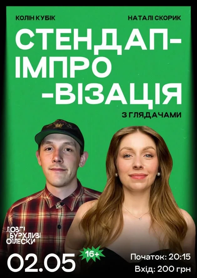 СТЕНДАП ІМПРОВІЗАЦІЯ | СКОРИК ТА КОЛІН