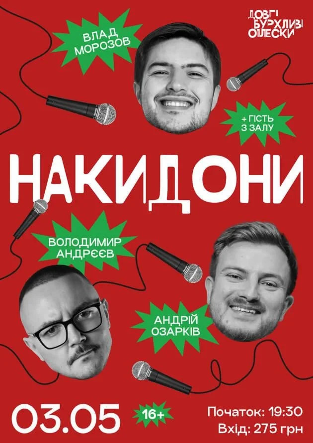 НАКИДОНИ | АНДРЄЄВ, ОЗАРКІВ, МОРОЗОВ