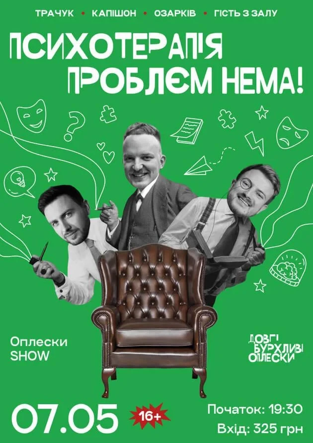 ШОУ ПСИХОТЕРАПІЯ | ОЗАРКІВ, КАПІШОН, ТРАЧУК