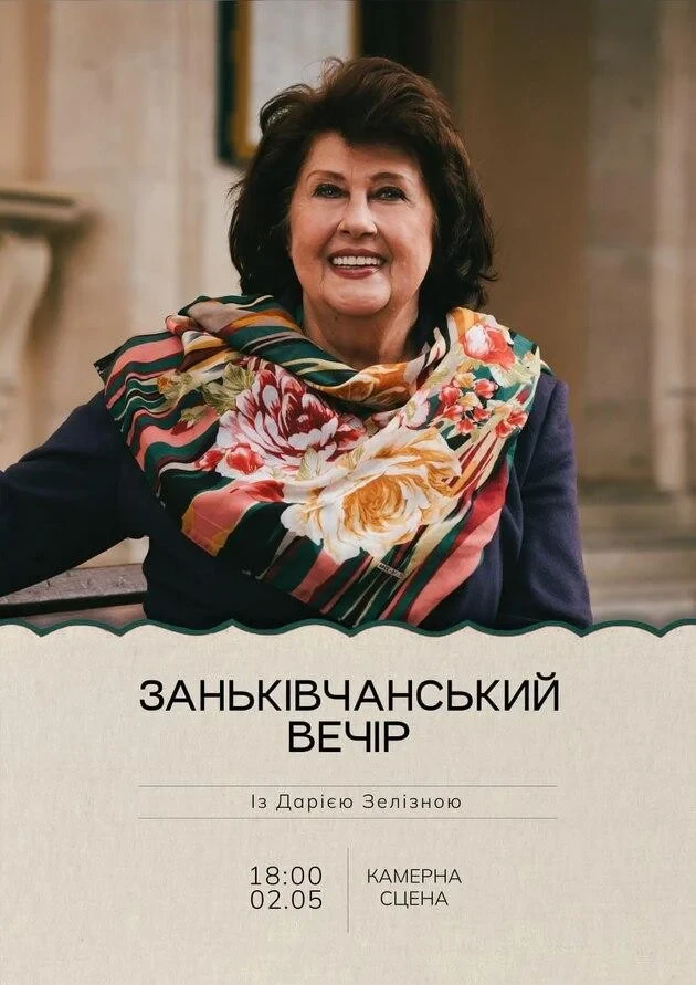 ЗАНЬКІВЧАНСЬКИЙ ВЕЧІР. ВЕЧІР З ДАРІЄЮ ЗЕЛІЗНОЮ