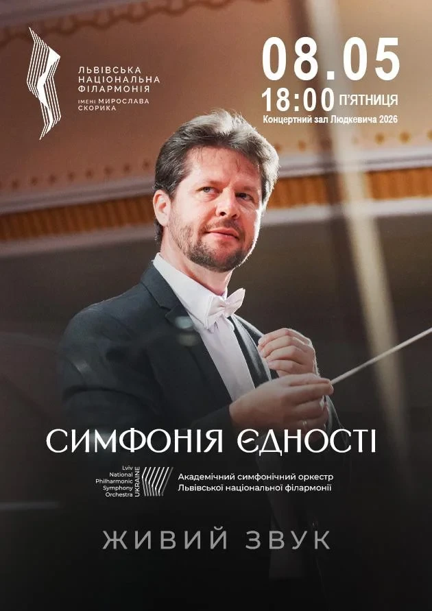 Симфонія Єдності