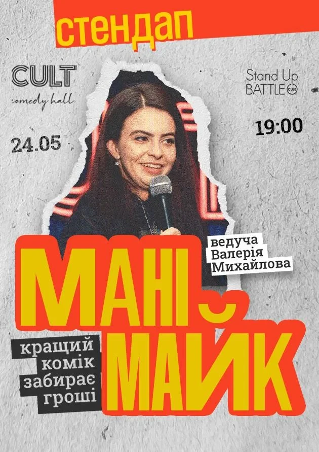 СТЕНДАП: МАНІМАЙК