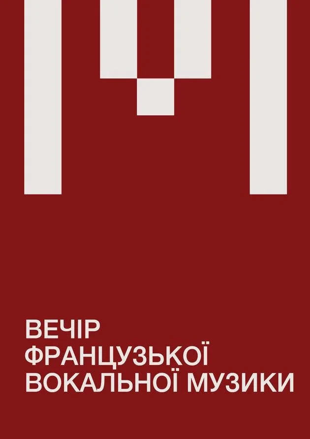 Вечір французької вокальної музики