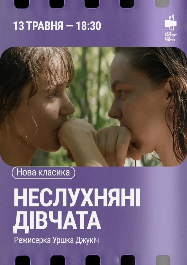 Показ фільму «Неслухняні дівчата», реж. Уршка Джукіч