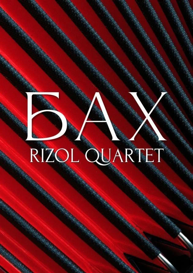 Бах. “Rizol quartet”