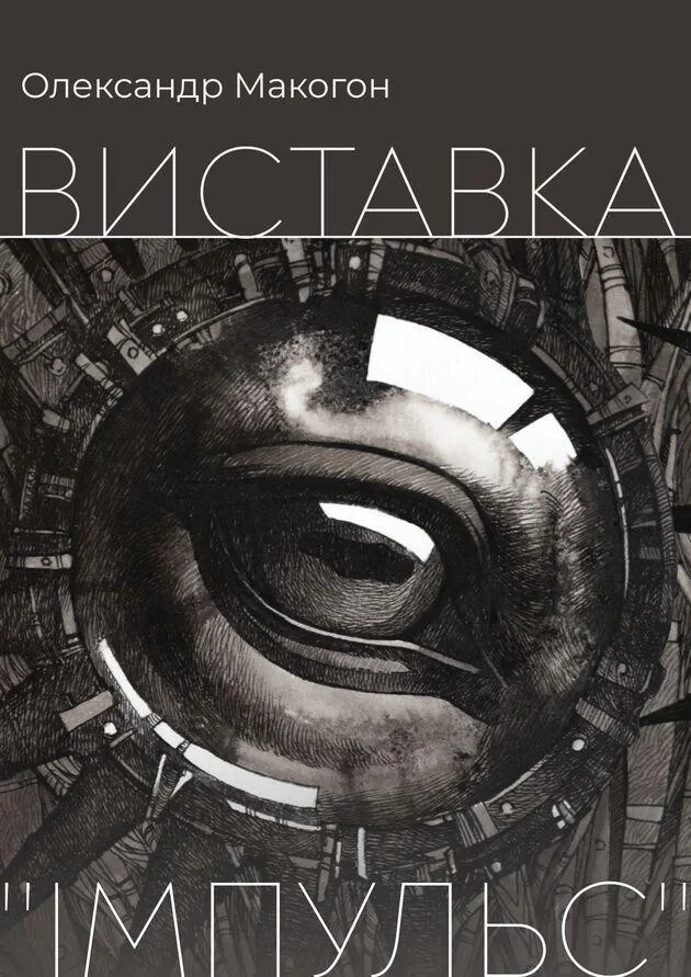 Graphics Exhibition "Impulse" by Oleksandr Makohon
