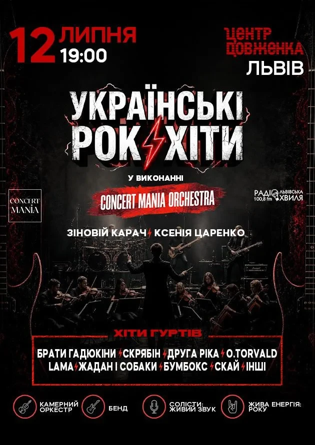 УКРАЇНСЬКІ РОК-ХІТИ У ВИКОНАННІ ОРКЕСТРУ