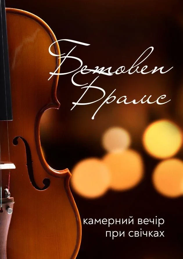 Beethoven. Brahms. Chamber Evening by Candlelight