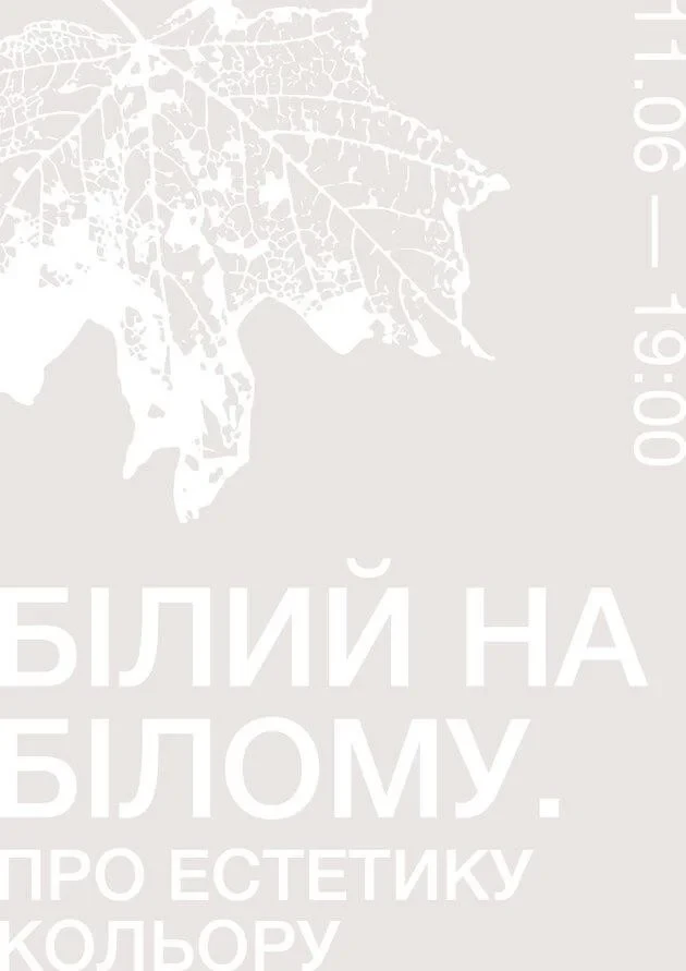 Розмова про мистецтво у Гомін Центрі: Білий на білому. Про естетику кольору