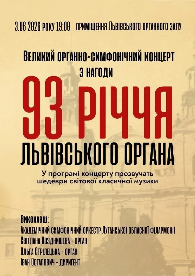 Великий органно-симфонічний концерт з нагоди 93-річчя львівського органа