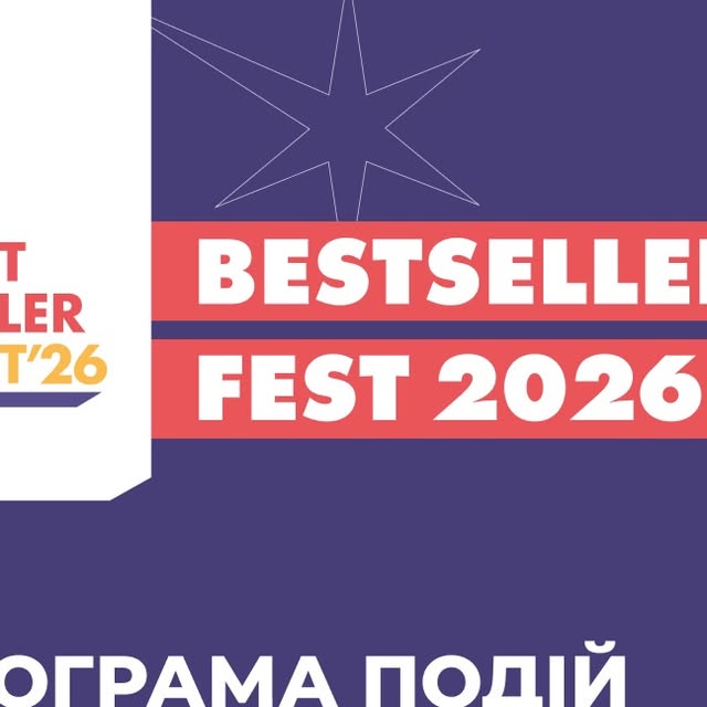 Програма першого дня BestsellerFest 2026 — вже тут🔥