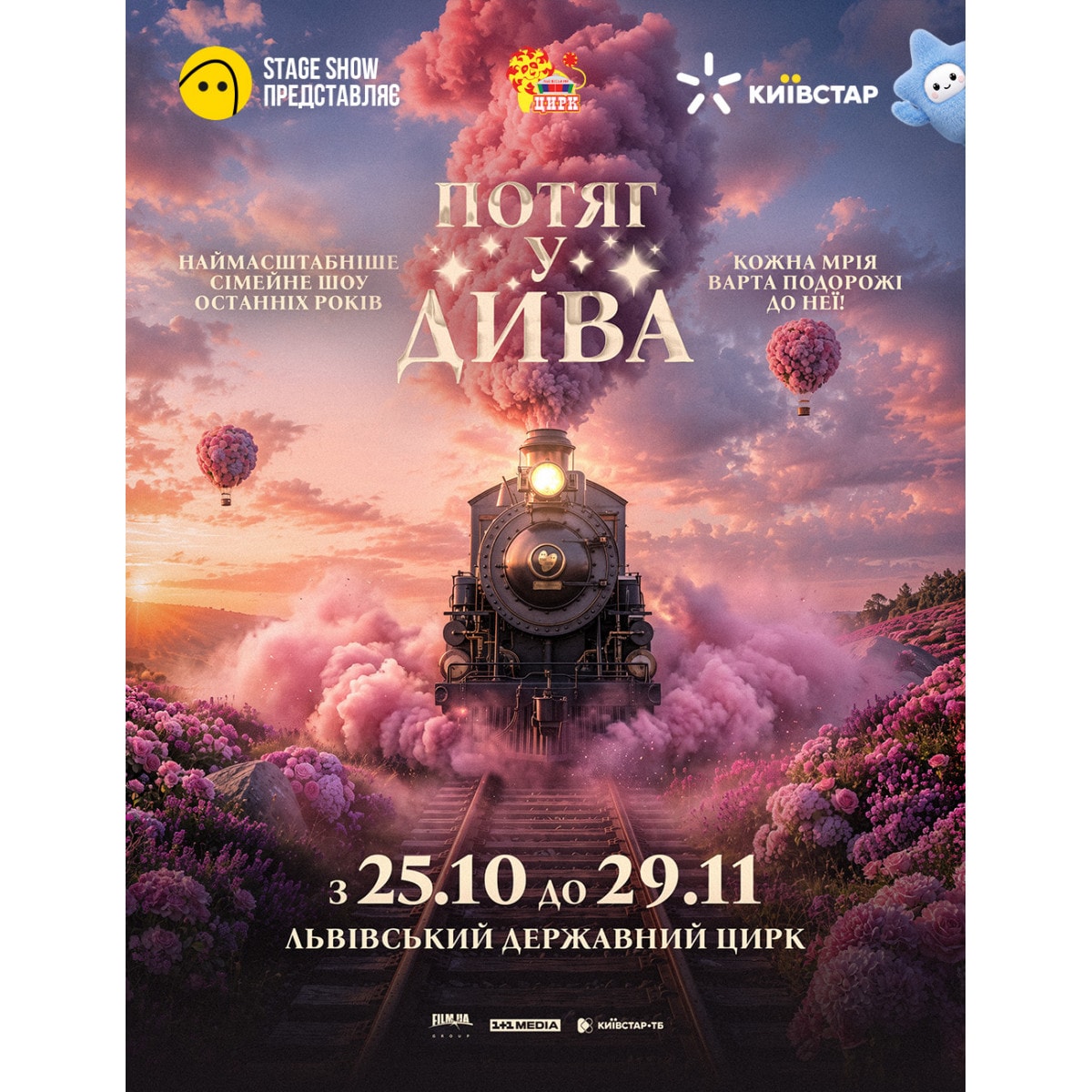 Циркове шоу "Потяг у дива""