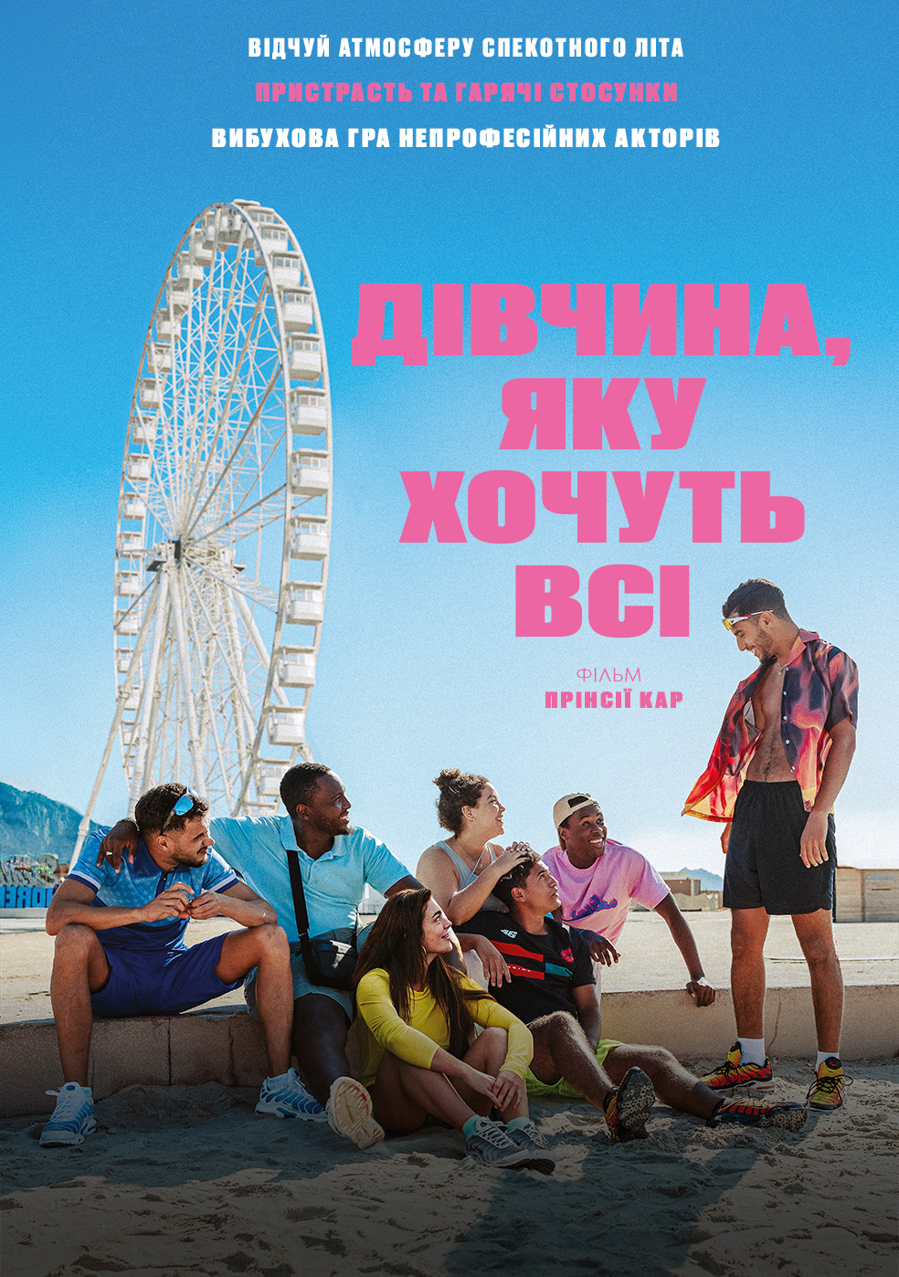 Дівчина, яку хочуть всі