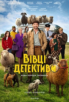 Вівці - детективи