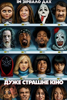 Дуже страшне кіно