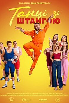 Танці зі штангою