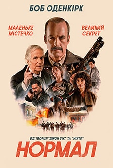 Нормал
