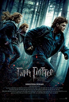 Harry Potter and the Deathly Hallows: Part 1