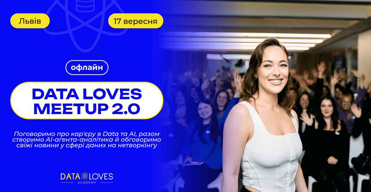 Мітап “DATA LOVES MEETUP 2.0”