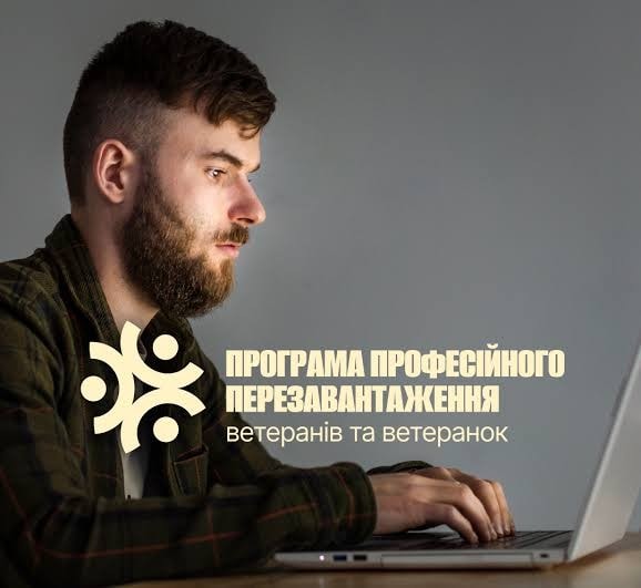 Програма професійного перезавантаження для ветеранів і ветеранок