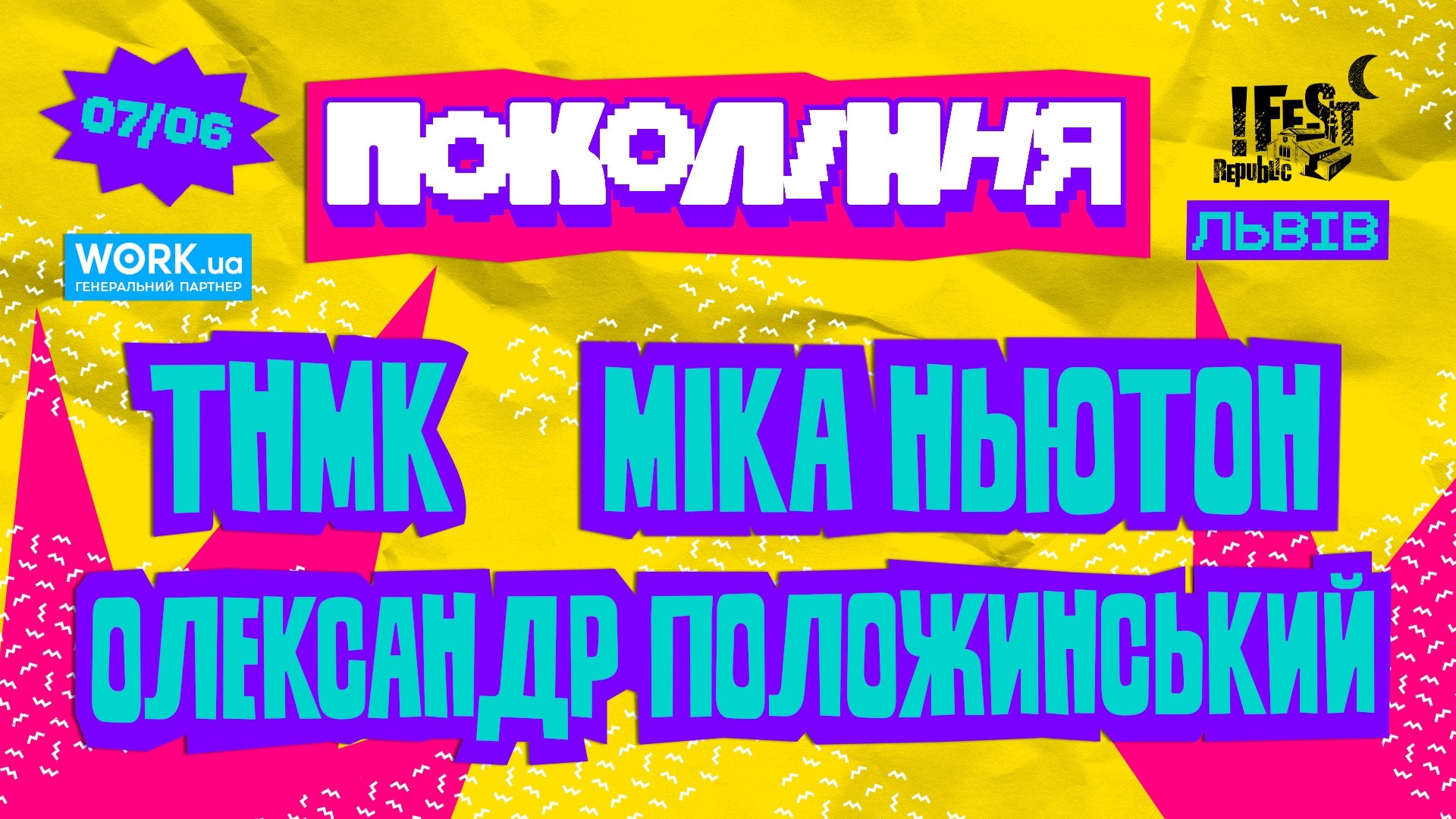 Фестиваль Покоління. Міка Ньютон.ТНМК.Олександр Положинський