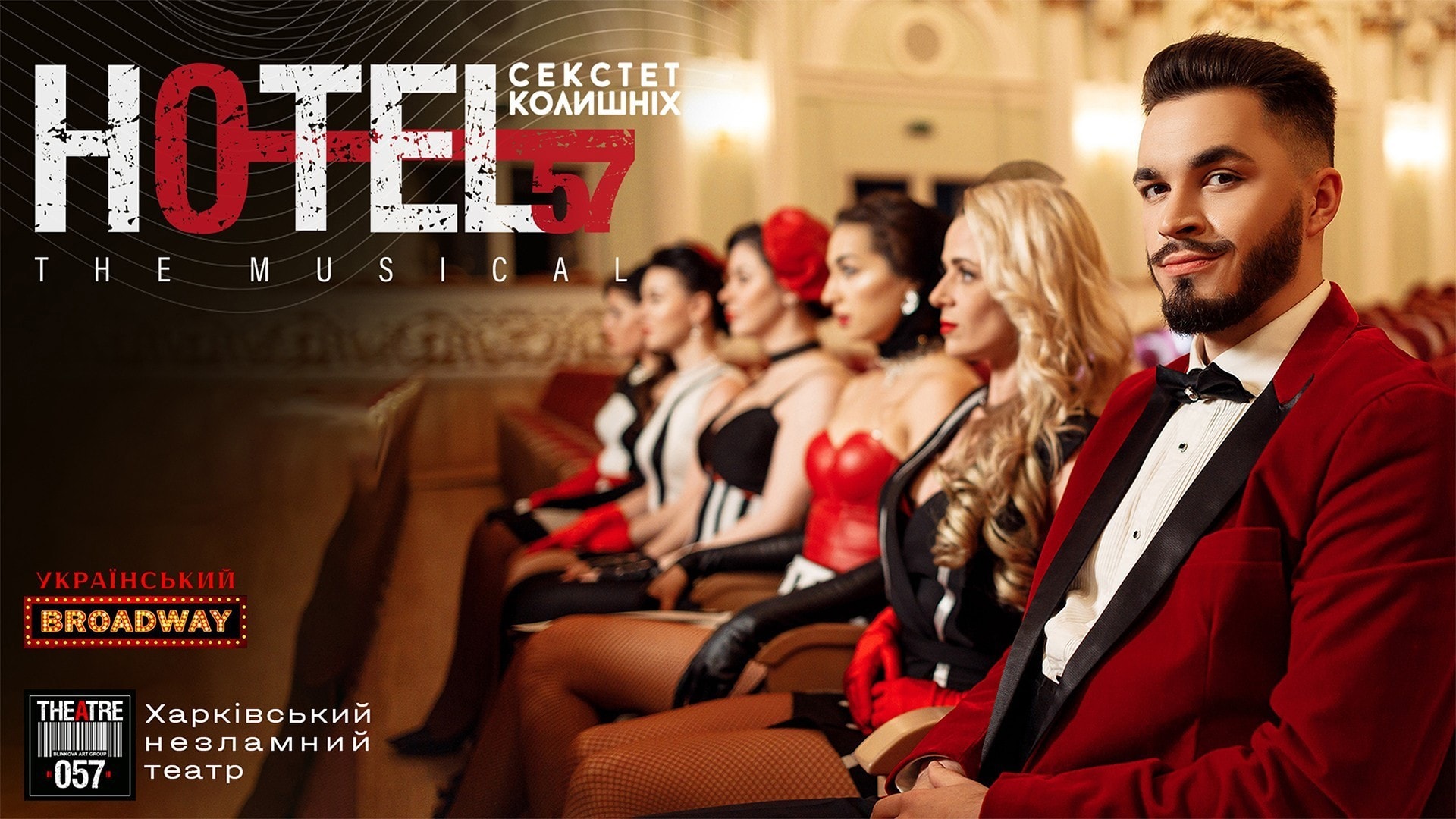 Мюзикл "Hotel 57: секстет колишніх"