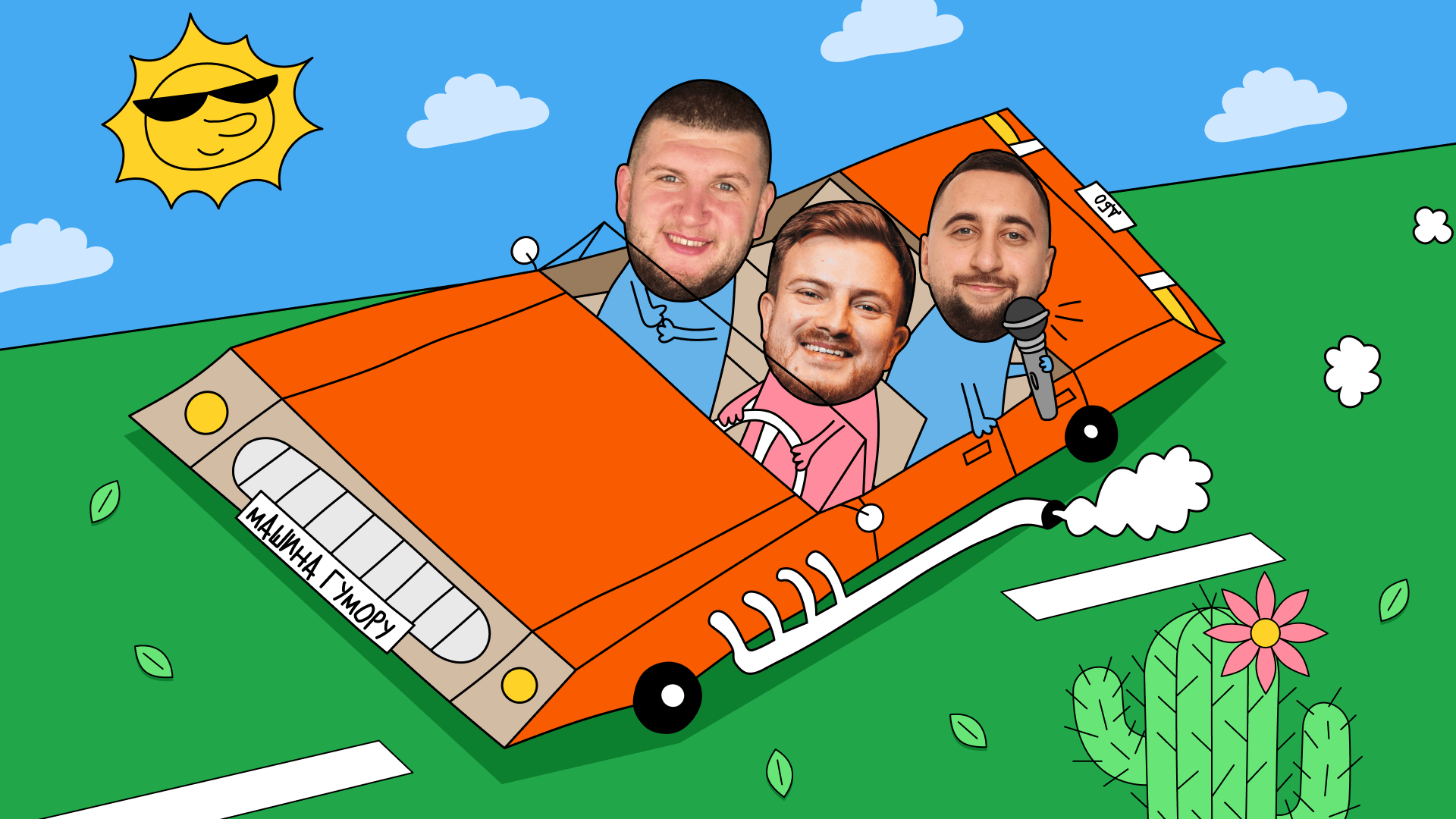 Стендап накидони: Вахнич, Озарків, Вікоброда