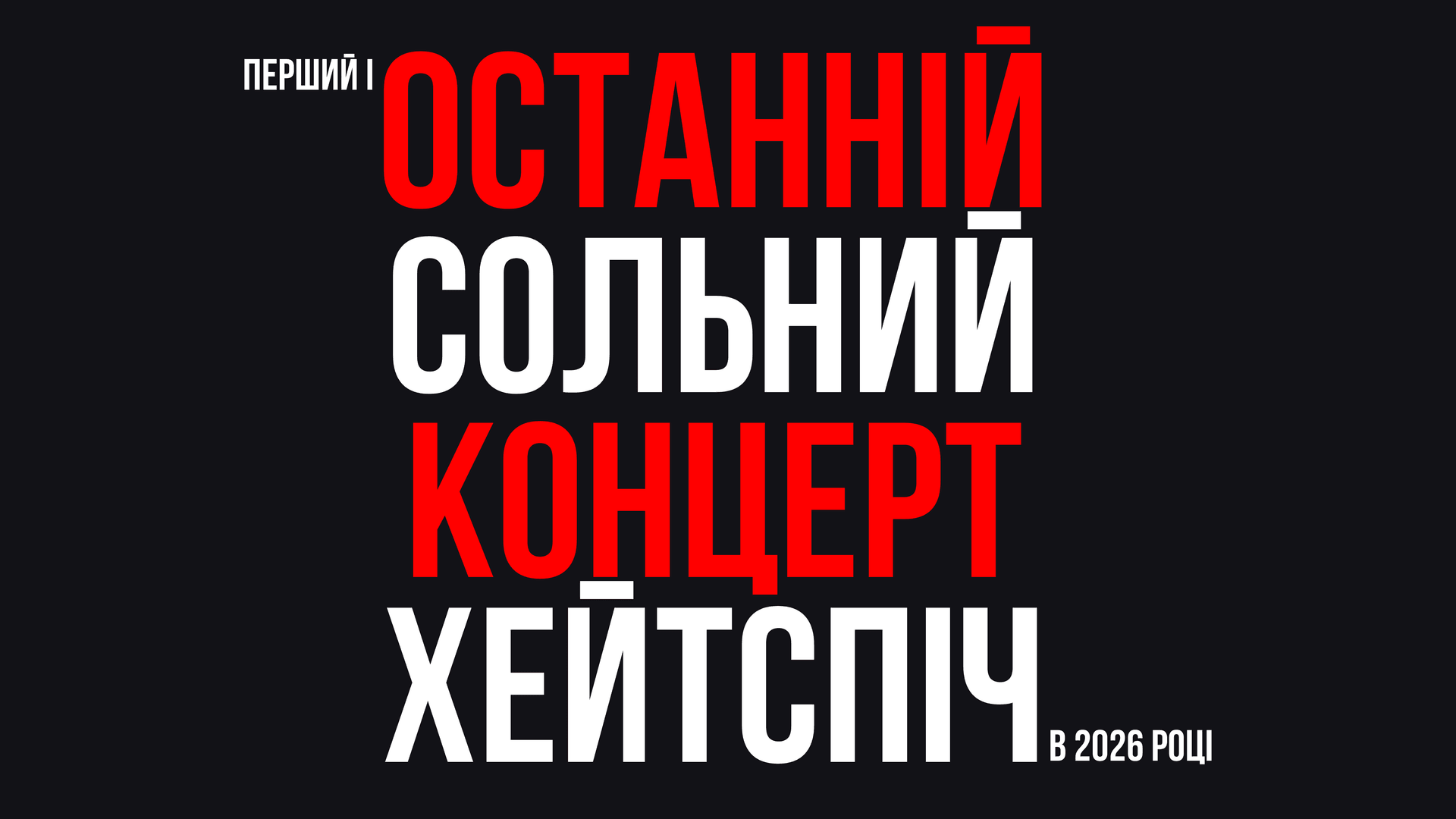 хейтспіч
