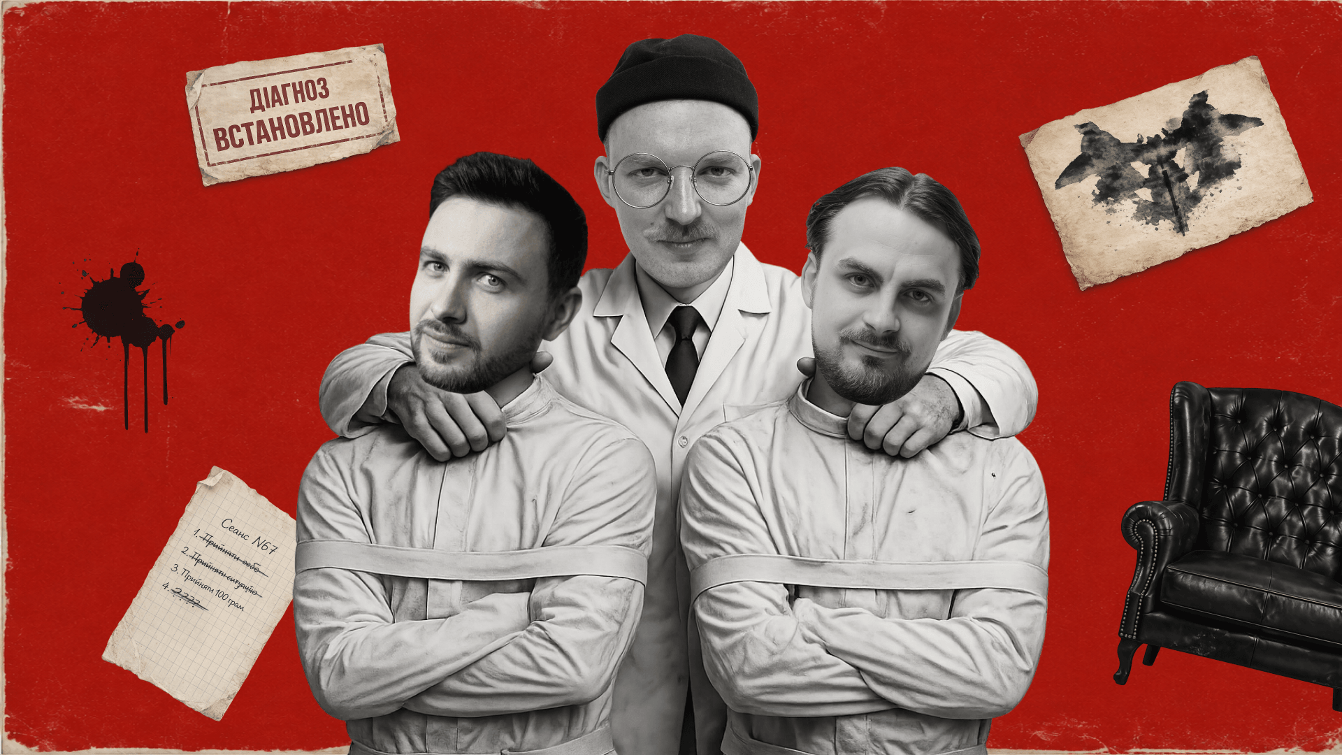 Шоу Психотерапія: Капішон, Шебела, Трачук