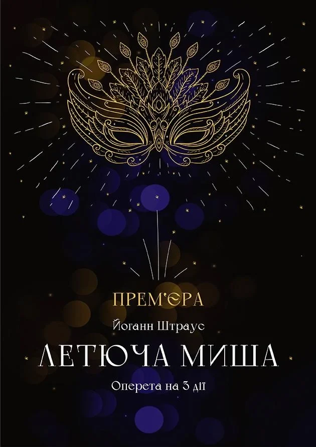 Летюча миша