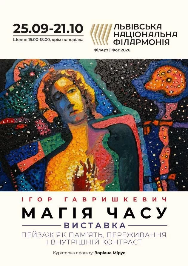 “Магія часу”. Виставка Ігоря Гавришкевича