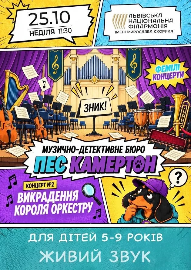 Музично-детективне бюро «Пес Камертон». Викрадення короля оркестру