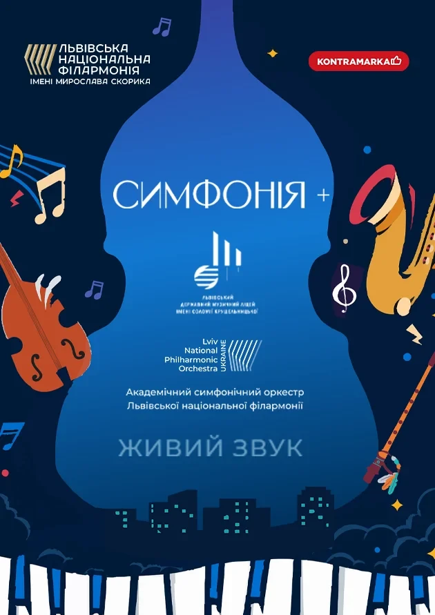 Симфонія+