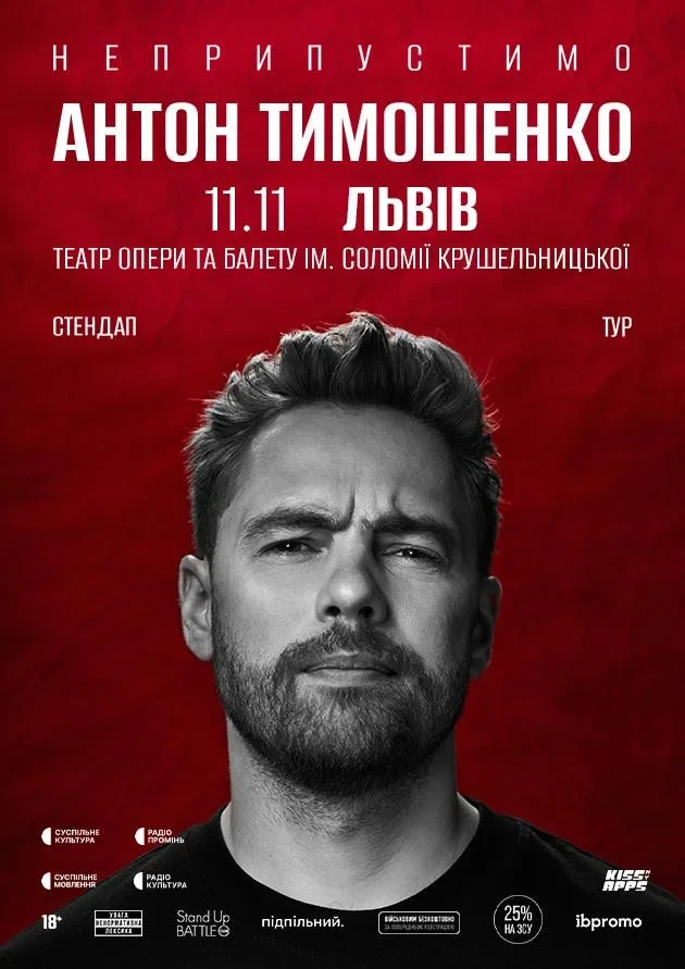 Сольний стендап Антона Тимошенка «Неприпустимо»
