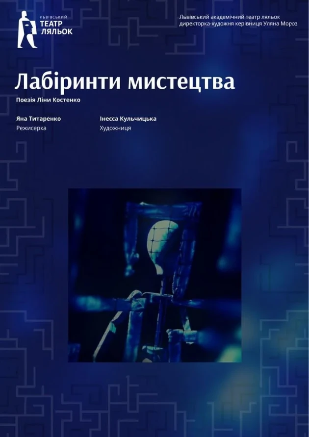 Лабіринти мистецтва