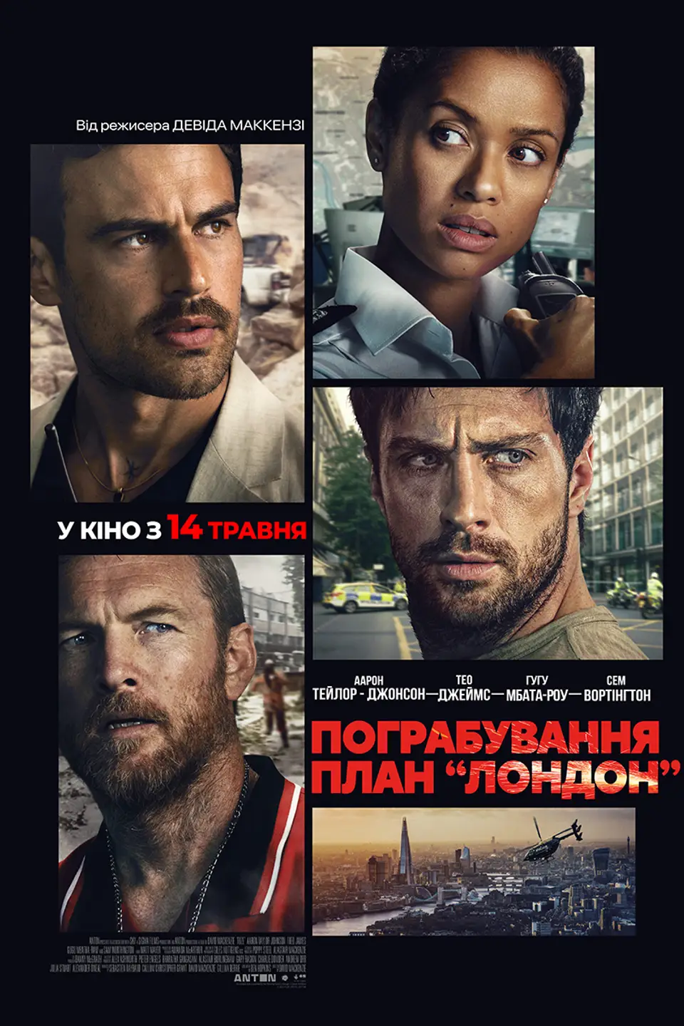 Пограбування: План "ЛОНДОН"